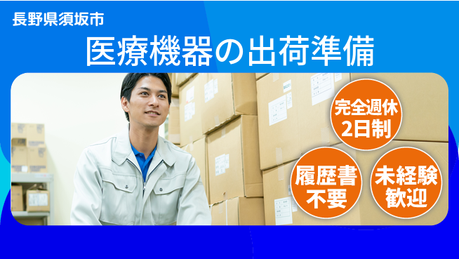 株式会社綜合キャリアオプション 【医療機器の出荷準備】の工場求人・派遣情報 | ジョバディ工場