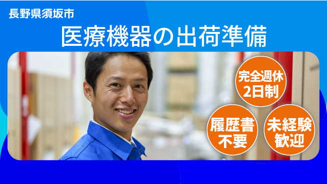 株式会社綜合キャリアオプション 初めてでも安心【医療機器の出荷準備】の工場求人・派遣情報 | ジョバディ工場