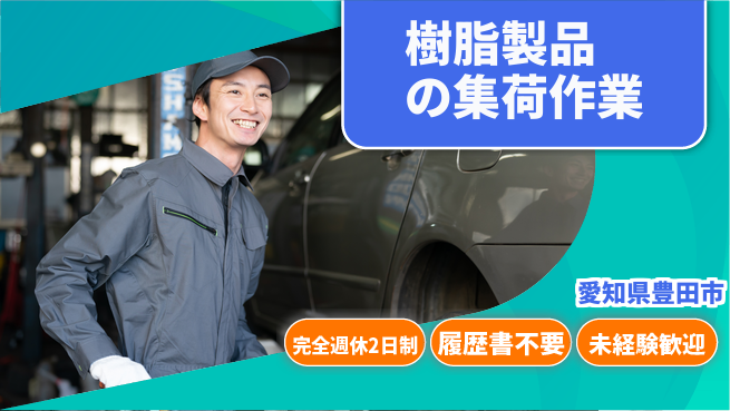 株式会社綜合キャリアオプション 安心の週休【樹脂製品の集荷作業】の工場求人・派遣情報 | ジョバディ工場