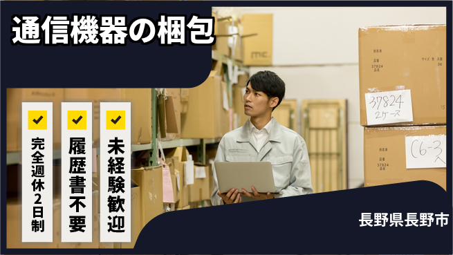 株式会社綜合キャリアオプション 【通信機器の梱包】の工場求人・派遣情報 | ジョバディ工場