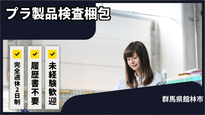 株式会社綜合キャリアオプション 安心作業【プラ製品検査梱包】の工場求人・派遣情報 | ジョバディ工場