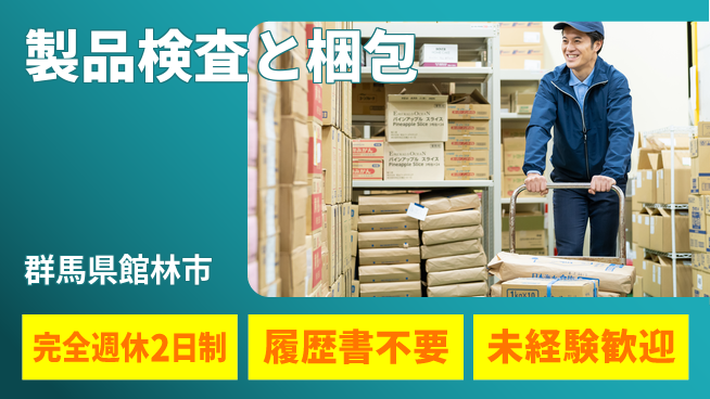 株式会社綜合キャリアオプション 安心の週休制度【製品検査と梱包】の工場求人・派遣情報 | ジョバディ工場
