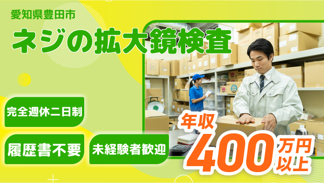 株式会社綜合キャリアオプション 【ネジの拡大鏡検査】の工場求人・派遣情報 | ジョバディ工場