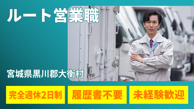 株式会社綜合キャリアオプション ゆとりの週休【ルート営業職】の工場求人・派遣情報 | ジョバディ工場