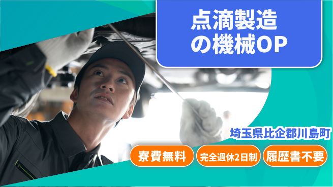 株式会社綜合キャリアオプション 【点滴製造の機械OP】の工場求人・派遣情報 | ジョバディ工場