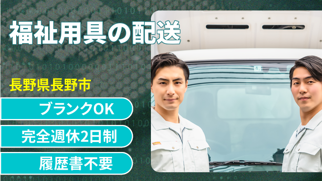 株式会社綜合キャリアオプション 運転好き必見【福祉用具の配送】の工場求人・派遣情報 | ジョバディ工場