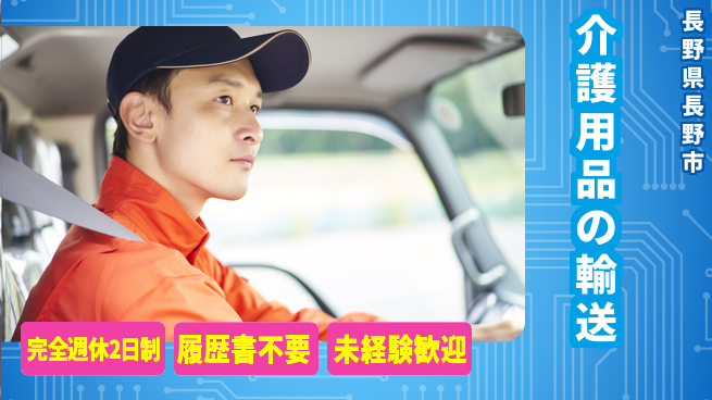 株式会社綜合キャリアオプション ゆとりある職場【介護用品の輸送】の工場求人・派遣情報 | ジョバディ工場