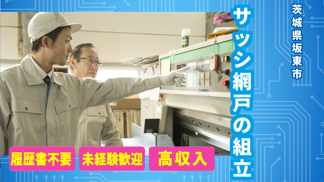 株式会社綜合キャリアオプション サッシ網戸の組立の工場求人・派遣情報 | ジョバディ工場