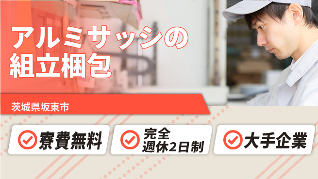 株式会社綜合キャリアオプション 【アルミサッシの組立梱包】の工場求人・派遣情報 | ジョバディ工場
