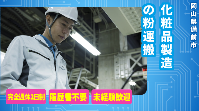 株式会社綜合キャリアオプション 少人数で安心【化粧品製造の粉運搬】の工場求人・派遣情報 | ジョバディ工場