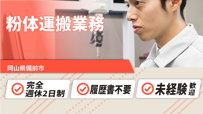 株式会社綜合キャリアオプション 安心の週休2日【粉体運搬業務】の工場求人・派遣情報 | ジョバディ工場