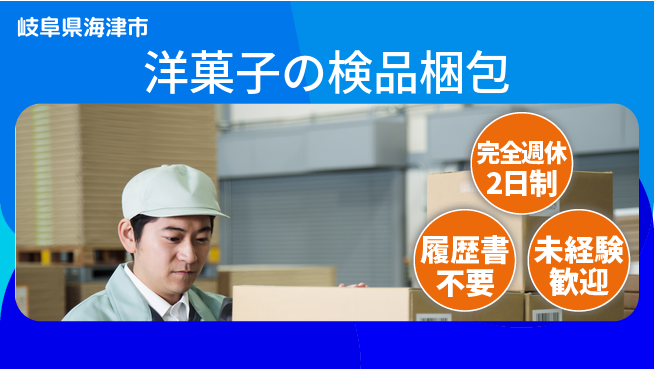 株式会社綜合キャリアオプション 休み充実【洋菓子の検品梱包】の工場求人・派遣情報 | ジョバディ工場