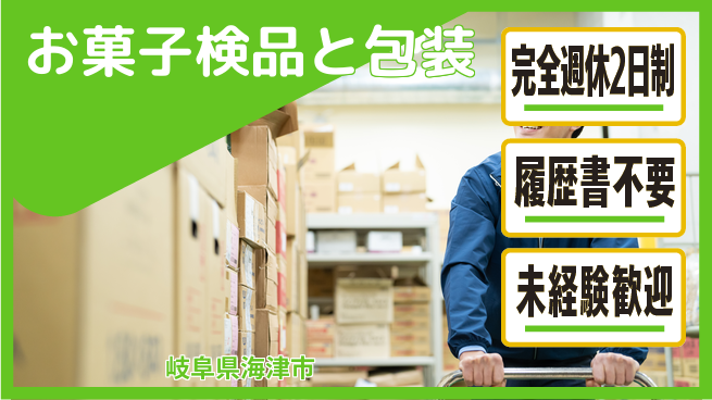 株式会社綜合キャリアオプション 安心の休暇制度【お菓子検品と包装】の工場求人・派遣情報 | ジョバディ工場