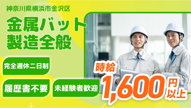 株式会社綜合キャリアオプション 【金属バット製造全般】の工場求人・派遣情報 | ジョバディ工場