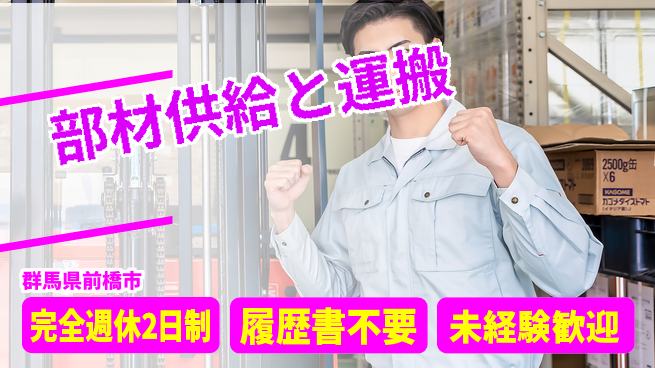 株式会社綜合キャリアオプション 高時給必見【部材供給と運搬】の工場求人・派遣情報 | ジョバディ工場