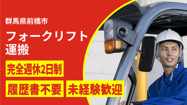 株式会社綜合キャリアオプション 週休2日安心【フォークリフト運搬】の工場求人・派遣情報 | ジョバディ工場