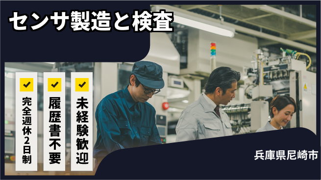 株式会社綜合キャリアオプション 【センサ製造と検査】の工場求人・派遣情報 | ジョバディ工場