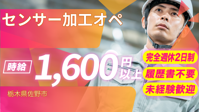株式会社綜合キャリアオプション 【センサー加工オペ】の工場求人・派遣情報 | ジョバディ工場