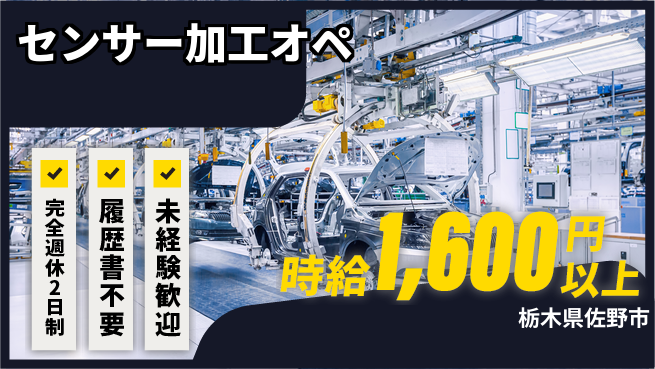 株式会社綜合キャリアオプション 高収入可能【センサー加工オペ】の工場求人・派遣情報 | ジョバディ工場