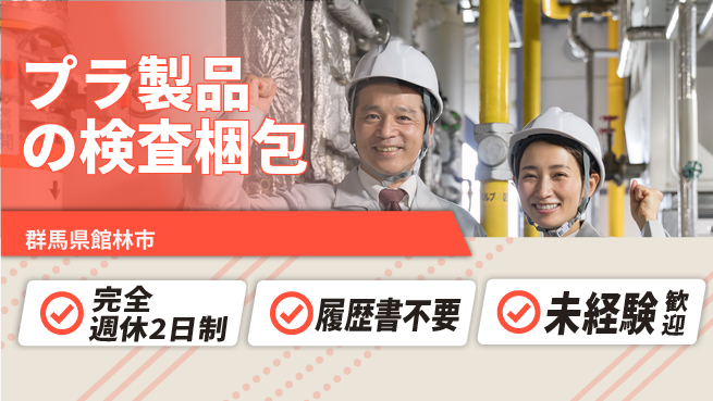 株式会社綜合キャリアオプション 【プラ製品の検査梱包】の工場求人・派遣情報 | ジョバディ工場