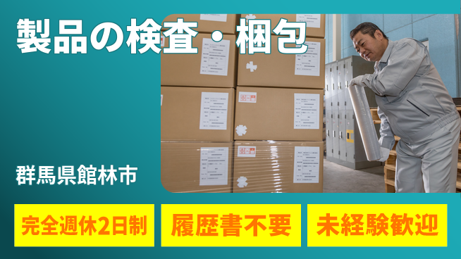 株式会社綜合キャリアオプション 簡単作業【製品の検査・梱包】の工場求人・派遣情報 | ジョバディ工場