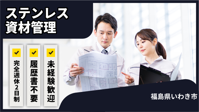 株式会社綜合キャリアオプション 【ステンレス資材管理】の工場求人・派遣情報 | ジョバディ工場