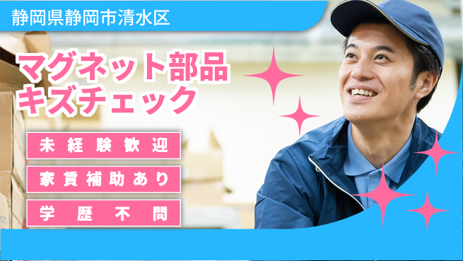 株式会社イカイコントラクト　第二事業部 【マグネット部品キズチェック】の工場求人・派遣情報 | ジョバディ工場