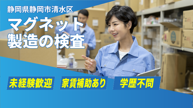 株式会社イカイコントラクト　第二事業部 平日休み【マグネット製造の検査】定時退社（残業なし）の工場求人・派遣情報 | ジョバディ工場