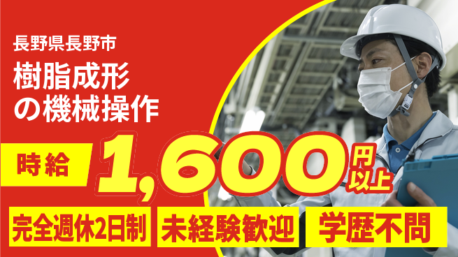 ホクト産業株式会社 シフト休【樹脂成形の機械操作】未経験OKの工場求人・派遣情報 | ジョバディ工場