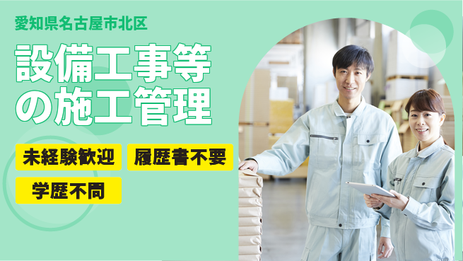 株式会社カケン 【設備工事等の施工管理】土日祝休の工場求人・派遣情報 | ジョバディ工場