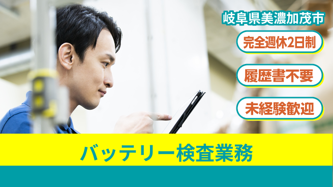株式会社綜合キャリアオプション 【バッテリー検査業務】の工場求人・派遣情報 | ジョバディ工場