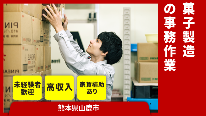 株式会社ウィルオブ・ワーク 【菓子製造の事務作業】の工場求人・派遣情報 | ジョバディ工場
