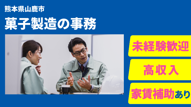 株式会社ウィルオブ・ワーク 快適な環境【菓子製造の事務】の工場求人・派遣情報 | ジョバディ工場