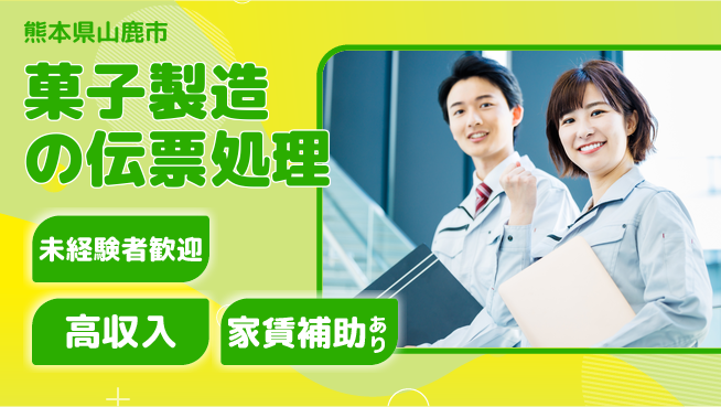 株式会社ウィルオブ・ワーク 安心の日勤【菓子製造の伝票処理】の工場求人・派遣情報 | ジョバディ工場