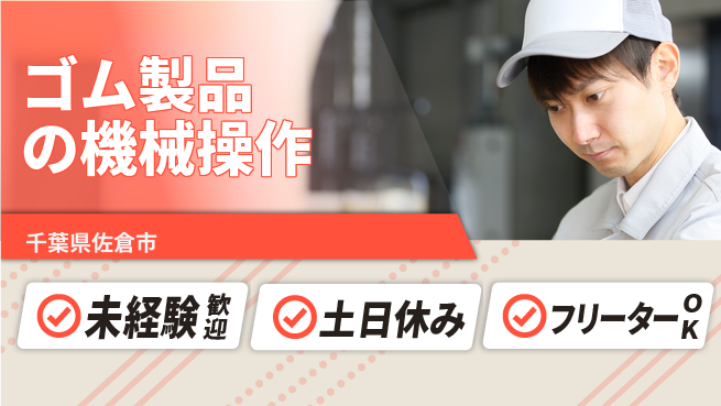 株式会社ウィルオブ・ワーク 【ゴム製品の機械操作】の工場求人・派遣情報 | ジョバディ工場