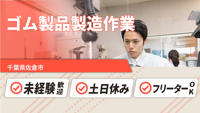株式会社ウィルオブ・ワーク 体力に自信あり【ゴム製品製造作業】の工場求人・派遣情報 | ジョバディ工場
