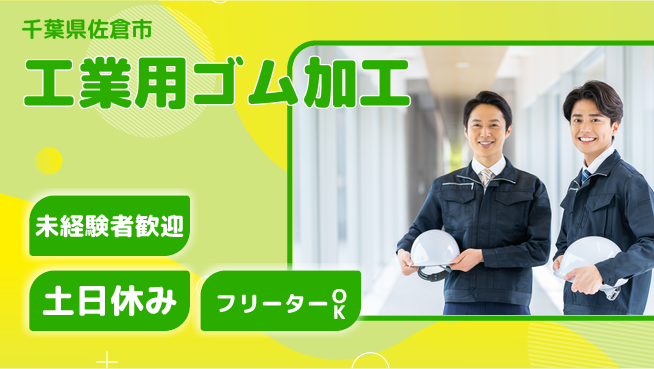 株式会社ウィルオブ・ワーク 安心の昼勤務【工業用ゴム加工】の工場求人・派遣情報 | ジョバディ工場