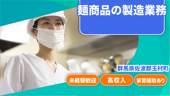 株式会社ウィルオブ・ワーク 【麺商品の製造業務】の工場求人・派遣情報 | ジョバディ工場