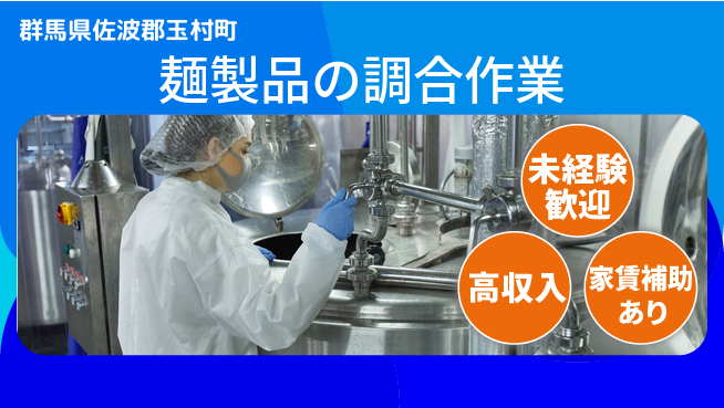 株式会社ウィルオブ・ワーク 安心の昼勤務【麺製品の調合作業】の工場求人・派遣情報 | ジョバディ工場