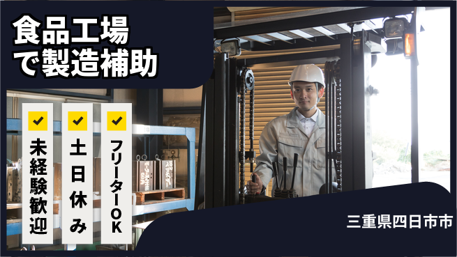 株式会社ウィルオブ・ワーク 【食品工場で製造補助】の工場求人・派遣情報 | ジョバディ工場