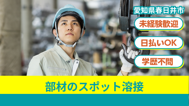 株式会社ウイルテック 【部材のスポット溶接】の工場求人・派遣情報 | ジョバディ工場