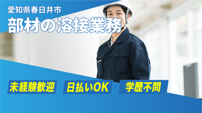 株式会社ウイルテック 簡単作業【部材の溶接業務】の工場求人・派遣情報 | ジョバディ工場