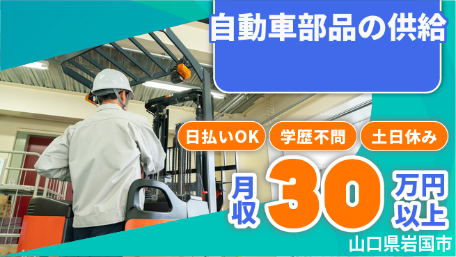株式会社ウイルテック フォーク経験者必見【自動車部品の供給】の工場求人・派遣情報 | ジョバディ工場