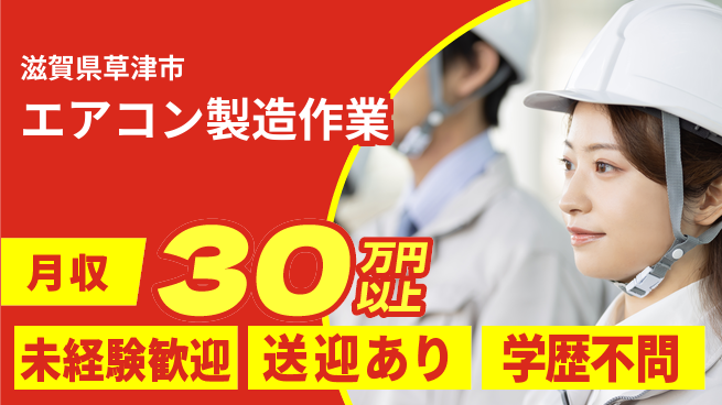 ＵＴエージェント株式会社 安心スタート【エアコン製造作業】の工場求人・派遣情報 | ジョバディ工場