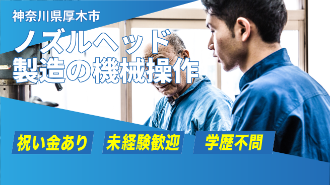 ＵＴエージェント株式会社 【ノズルヘッド製造の機械操作】の工場求人・派遣情報 | ジョバディ工場
