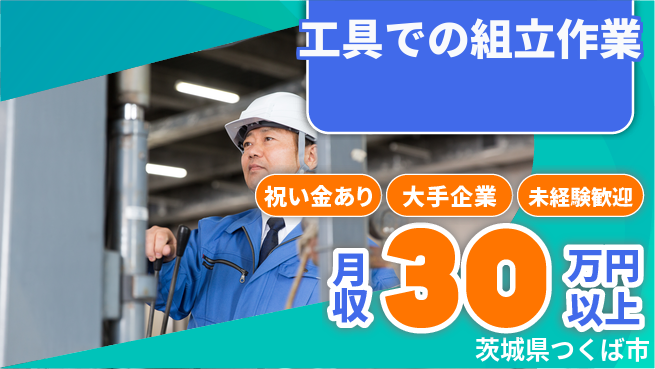 ＵＴエージェント株式会社 スタート特典【工具での組立作業】の工場求人・派遣情報 | ジョバディ工場