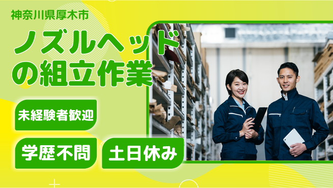 ＵＴエージェント株式会社 【ノズルヘッドの組立作業】の工場求人・派遣情報 | ジョバディ工場