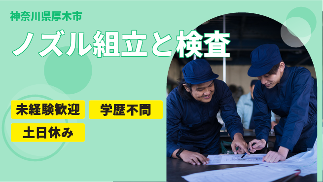 ＵＴエージェント株式会社 技術磨ける【ノズル組立と検査】の工場求人・派遣情報 | ジョバディ工場