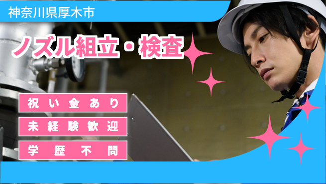 ＵＴエージェント株式会社 初心者OK【ノズル組立・検査】の工場求人・派遣情報 | ジョバディ工場