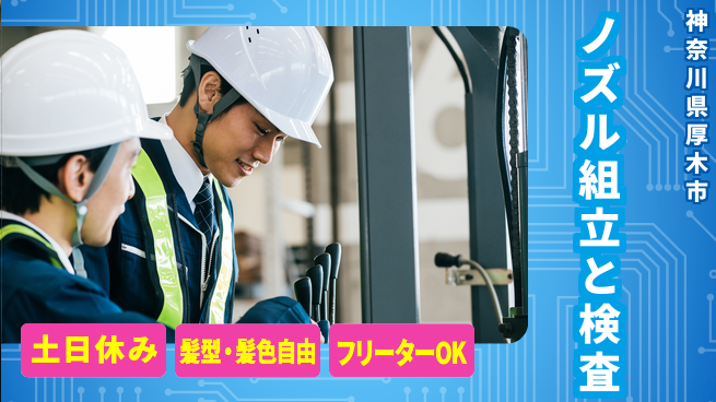 ＵＴエージェント株式会社 安心サポート【ノズル組立と検査】の工場求人・派遣情報 | ジョバディ工場